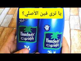 زيت باراشوت ريفيو والفرق بين الاصلي والمقلد youtube