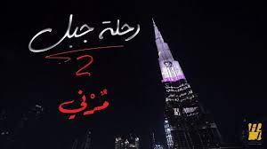 أنا ما قول في بالي تجي و تروح. Ø­Ø³ÙŠÙ† Ø§Ù„Ø¬Ø³Ù…ÙŠ Ù…Ø±Ù†ÙŠ Ø±Ø­Ù„Ø© Ø¬Ø¨Ù„ 2019 Youtube
