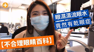 【不合理眼睛百科】眼濕濕流眼水竟然有乾眼症?