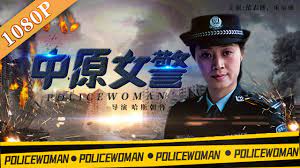 中原女警》/ A Policewoman in the Central Plains 直面人性的丑恶揭秘“N号房”性强奸案件（范志博/ 宋运成）|  new movie 2020 - YouTube
