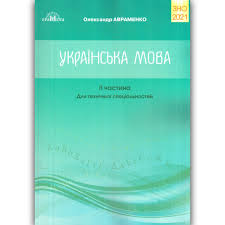 Зно з української мови та літератури: Zno 2021 Ukrayinska Mova Dlya Tehnichnih Specialnostej Chastina 2 Avt Avramenko O Vid Gramota Cena 80 Grn Kupit V Harkove Prom Ua Id 1298877108