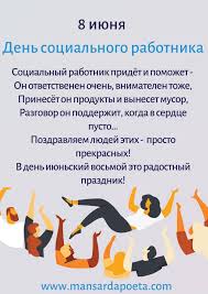 Корректировок к этой стенгазете не требуется. 8 Iyunya Den Socialnogo Rabotnika Den Professii Socialnye Rabotniki Socialnye Prazdnik