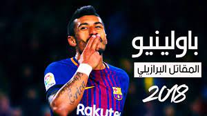 قال فينيسيوس جونيور في يناير الماضي أريد اللعب بجانب نيمار. Ø¨Ø§ÙˆÙ„ÙŠÙ†ÙŠÙˆ Ø¬ÙˆÙ†ÙŠÙˆØ± Ù…Ù‡Ø§Ø±Ø§Øª Ùˆ Ø§Ù‡Ø¯Ø§Ù Ù„Ø§ ØªØµØ¯Ù‚ Ù‡Ù„ ÙŠØ³ØªØ­Ù‚ Ø§Ù„ØªÙˆØ§Ø¬Ø¯ ÙÙŠ Ø¨Ø±Ø´Ù„ÙˆÙ†Ø© Ø¬Ù†ÙˆÙ† Ø§Ù„Ù…Ø¹Ù„Ù‚ÙŠÙ† 2017 Youtube