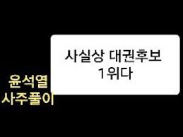 익명 직장인 커뮤니티 앱인 블라인드에 한 대검찰청 직원이 윤석열 총장에 대한 썰을 2편 올렸다. ì‚¬ì‹¤ìƒ ëŒ€ê¶Œí›„ë³´ 1ìœ„ë‹¤ ìœ¤ì„ì—´ ì‚¬ì£¼í'€ì´ Youtube