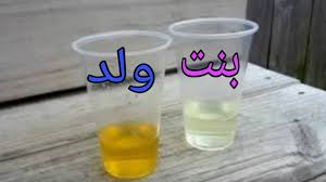 لون البول للام الحامل بولد لون البول للام الحامل ببنت Youtube