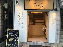 はなれ 川崎販売店 高級 生 食パン専門店の乃が美 のがみ