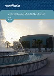 Ø¯Ù„ÙŠÙ„ Ø§Ù„ØªÙ†Ø¸ÙŠÙ… ÙˆØ§Ù„ØªÙˆØµÙŠÙ Ø§Ù„ÙˆØ¸ÙŠÙÙŠ Ø¨Ø¬Ø§Ù…Ø¹Ø© Ø§Ù„Ø¯Ù…Ø§Ù… By Imam Abdulrahman Bin Faisal University Issuu