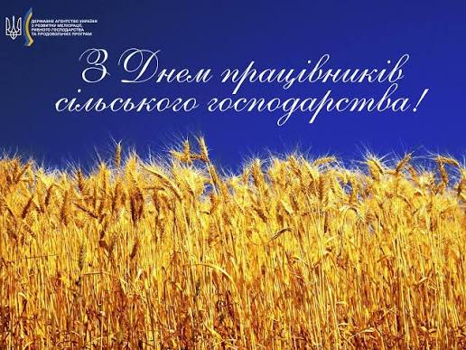 З Днем працівників сільського господарства України