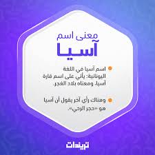 معنى اسم آسيا باللغة العربية وحكم تسميته في الدين الإسلامي تريندات