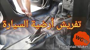 تفريش أرضية السيارة car floor mat youtube