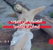 ‫بأيادي سوداء... الصليب يهان و يكسّر في بيروت‬‎