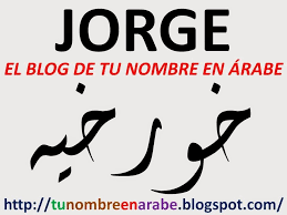 Jorge En Letras Arabes Para Tatuajes Tatto Tatoos Arabic Calligraphy