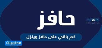 كم باقي على حافز وينزل طريقة الاستعلام عن حافز موقع محتويات