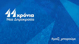 Πολιτική, οικονομία, κόσμος, σπορ, υγεία, πολιτισμός, media, βίντεο. 44 Xronia Nea Dhmokratia Youtube