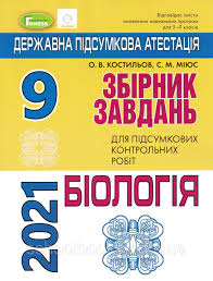 Прошу президента україни відминити дпа у 2021 році, тому що очного навчання було мало, ми працювали дистанційно, що не є зручним для засвоєння матеріалу. Dpa 2021 Zbirnik Zavdan Dlya Pidsumkovih Kontrolnih Robit Z Biologiyi 9 Klas Kostilov O Miyus S Prodazha Cena V Harkove Uchebnaya I Spravochnaya Literatura Ot Internet Magazin Schoolbooks 600893580