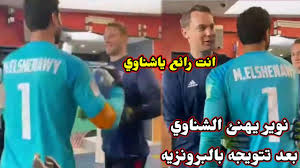 بالنسبة لي ك محمد الشناوي سيكون هدفي هو اللقاء بمانويل نوير وهو الأمر الذي أتمنى حدوثه. Ù…Ø§Ù†ÙˆÙŠÙ„ Ù†ÙˆÙŠØ± ÙŠÙ‡Ù†Ø¦ Ù…Ø­Ù…Ø¯ Ø§Ù„Ø´Ù†Ø§ÙˆÙŠ Ø¨Ø¹Ø¯ ØªØ£Ù„Ù‚Ù‡ Ø§Ù…Ø§Ù… Ø¨Ø§Ù„Ù…ÙŠØ±Ø§Ø³ ÙˆØªØ­Ù‚ÙŠÙ‚Ù‡ Ø§Ù„Ø¨Ø±ÙˆÙ†Ø²ÙŠÙ‡ Youtube