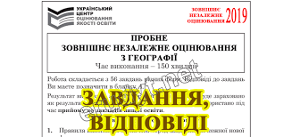 На даний тест зареєструвалось 175 тисяч випускників. Zavdannya Vidpovidi Probne Zno 2019 Z Geografiyi