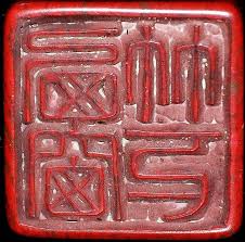 sold price 明項聖謨刻雞血石長方印章ming a columnar jixue stone seal invalid date edt auction art auction chinese art