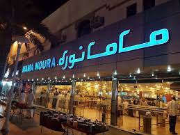 ماما نوره حي الندى