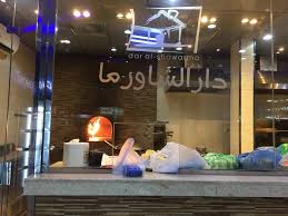 مطعم دار الشاورما