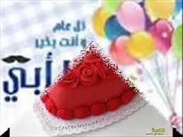 عيد ميلاد سعيد صديقتي فيس بوك. Ø¹ÙŠØ¯ Ù…ÙŠÙ„Ø§Ø¯ Ø³Ø¹ÙŠØ¯ ÙŠØ§ØºØ§Ù„ÙŠ ÙŠØ§Ø´Ù…Ø¹Ø© Ø­ÙŠØ§ØªÙ†Ø§ Ø­Ø¨ÙŠØ¨ Ù‚Ù„Ø¨ÙŠ Ø¨Ø§Ø¨Ø§ Youtube