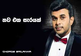 Eka sarayak amathanna (sangeethe) mp3 song by lavan abhishek. A Guide To Sinhala Song Chords At Any Age