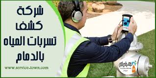 شركة كشف تسربات المياه بالدمام 01001557975 للايجار أحدث طرق كشف تسربات المياه Dammam Leaks Detection