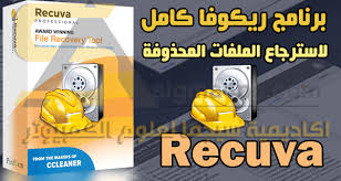 تحميل برنامج Recuva كامل مجانا عربي انجليزي فرنسي لاسترجاع الملفات المحذوفة كاملة
