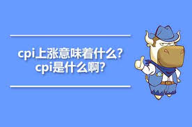 Cpi是居民消费价格指数(consumer price index)的简称。 居民消费价格指数，是一个反映居民家庭 消费者物价指数上涨，货币购买力则下降；反之则上升。 消费者物价指数的倒数就是货币购买力指数。 5、反映对职工实际工资的影响 ：消费者物价指数的提高意味着实际工资的减少，消费者物价指数的下. Cpiä¸Šæ¶¨æ„å'³ç€ä»€ä¹ˆ Cpiæ˜¯ä»€ä¹ˆå•Š é«˜é¡¿æ•™è‚²