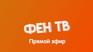 Канал фен тв прямой эфир - BEST XXX TUBE