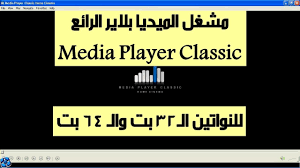 Codecs are computer programs that encode or decode videos, and your pc may require you to download a codec if you try to play a video format it cannot support. ØªØ­Ù…ÙŠÙ„ Media Player Classic Ù„Ù„Ù†ÙˆØ§ØªÙŠÙ† Ø§Ù„Ù€32Ø¨Øª ÙˆØ§Ù„Ù€64 Ø¨Øª Youtube