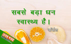 13 fb status in hindi. Famous Health Quotes In Hindi à¤¸ à¤µ à¤¸ à¤¥ à¤¯ à¤ªà¤° à¤…à¤¨à¤® à¤² à¤µ à¤š à¤° Health Is Wealth Quotes Health Quotes Health Coaching Quotes
