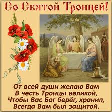 Добрые аудио поздравления с троицей на телефон. Kartinki S Svyatoj Troicej Krasivye Otkrytki Pozdravleniya S Prazdnikom Na 20 Iyulya 2021