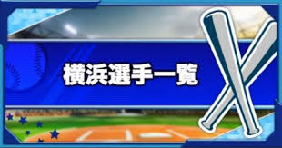 筒香嘉智 (2014)【パワプロ2020再現・パワナンバー】 選手作成 横浜denaベイスターズ パワプロ2020 筒香嘉智 (元横浜 dena ベイスターズ) 外野手 (一塁手 ・ 三塁手) 右投げ左打ち ã'ã¯ãã­2018 æ¨ªæµdenaãã¤ã¹ã¿ã¼ãºã®é¸æè½åä¸è¦§ ã²ã¼ã ã¦ã£ãº Gamewith
