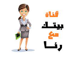 برومو قناة بيتك مع رنا في شكلها الجديد