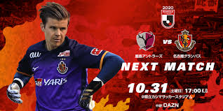I can't wait to meet up too! 10 31 åœŸ ã‚¢ã‚¦ã‚§ã‚¤ é¹¿å³¶ã‚¢ãƒ³ãƒˆãƒ©ãƒ¼ã‚ºæˆ¦ è©¦åˆæƒ…å ± ãƒ‹ãƒ¥ãƒ¼ã‚¹ åå¤å±‹ã‚°ãƒ©ãƒ³ãƒ'ã‚¹å…¬å¼ã‚µã‚¤ãƒˆ