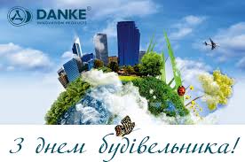 Свято відзначають в україні щорічно у другу неділю серпня. Vitayemo Vas Z Dnem Budivelnika Plastikovi Pidvikonnya Danke Virobnictvo Prodazh Pvh Pidvikon Danke