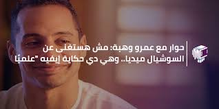 اغاني عمرو دياب استماع و تحميل البومات مشاهدة كليبات تحميل البوم عمرو دياب الجديد مجانا و بدون تسجيل. Ø­ÙˆØ§Ø± Ù…Ø¹ Ø¹Ù…Ø±Ùˆ ÙˆÙ‡Ø¨Ø© Ù…Ø´ Ù‡Ø³ØªØºÙ†Ù‰ Ø¹Ù† Ø§Ù„Ø³ÙˆØ´ÙŠØ§Ù„ Ù…ÙŠØ¯ÙŠØ§ ÙˆÙ‡ÙŠ Ø¯ÙŠ Ø­ÙƒØ§ÙŠØ© Ø¥ÙŠÙÙŠÙ‡ Ø¹Ù„Ù…ÙŠ Ø§ ÙˆØ¹Ù…Ù„ÙŠ Ø§ The Glocal