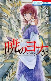 Akatsuki no yona/yona of the dawn subreddit. Akatsuki No Yona Vol 33 Cover Akatsukinoyona