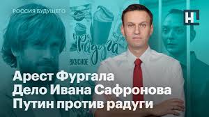 Новости из прекрасной россии будущего. Aleksej Navalnyj