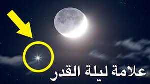 وقوله ( ليلة القدر ) بسكون الدال إمام من الشرف والمقام ، كما يقال فلان عظيم القدر فتكون إضافة الليلة إليه من باب إضافة الشيء على صفته ، أي الليلة الشريفة ، وإما من التقدير. Ø¹Ù„Ø§Ù…Ø§Øª ØºØ±ÙŠØ¨Ø© ÙÙŠ Ø§Ù„Ø³Ù…Ø§Ø¡ Ø¥Ù† Ø±Ø£ÙŠØªÙ‡Ø§ ÙØªØ£ÙƒØ¯ Ø£Ù†Ù‡Ø§ Ù„ÙŠÙ„Ø© Ø§Ù„Ù‚Ø¯Ø± Youtube