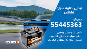 تأمين السيارات دلوقتي بقى أونلاين مع أمان ليك هتقدر تقارن بين عروض التأمين الشامل للسيارة وتحصل على افضل سعر مع خدمة عملاء مميزة من خلال موقع أمان ليك بتقدر أنك تقارن ما بين العروض و الأسعار. Ø¨Ø·Ø§Ø±ÙŠØ© Ø³ÙŠØ§Ø±Ø© ØªØ´Ø§Ù„Ù†Ø¬Ø± 55445363 ØªØ¨Ø¯ÙŠÙ„ Ø¨Ø·Ø§Ø±ÙŠØ© Ø³ÙŠØ§Ø±Ø© Ø¹Ù†Ø¯ Ø§Ù„Ø¨ÙŠØª Ø§Ù„ÙƒÙˆÙŠØª Ø¨Ù†Ø´Ø± Ù…ØªÙ†Ù‚Ù„ Ø§Ù„ÙƒÙˆÙŠØª