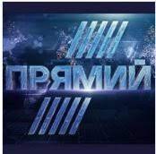 Пряма трансляція / телеканал прямий. Pryamoj Kanal Ukraina Kiev Smotret Onlajn Pryamoj Efir Free Rutube