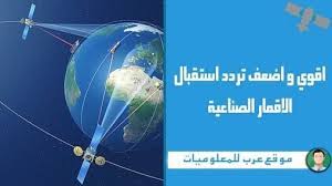 تعرف على اقوي و اضعف تردد استقبال الاقمار الصناعية لعام 2020 و طريقة استقبال كلا منها satellites