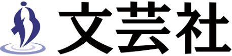 コンテスト一覧 賞に応募する 文芸社