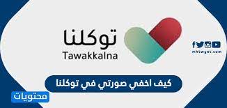 كيف اخفي صورتي في توكلنا موقع محتويات