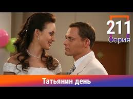 фильм улыбка пересмешника 9 10 серия смотреть онлайн бесплатно Tatyanin Den 211 Seriya Serial Komedijnaya Melodrama Amedia Youtube
