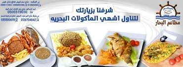 مطاعم البحار للمأكولات البحرية Posts Facebook
