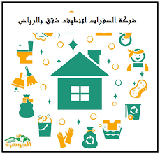 شركة الصفرات لتنظيف شقق بالرياض 0534684520 الصفرات للتنظيف