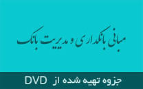 Image result for ‫خلاصه کتاب مبانی بانکداری و مدیریت بانک همراه نمونه سوال‬‎